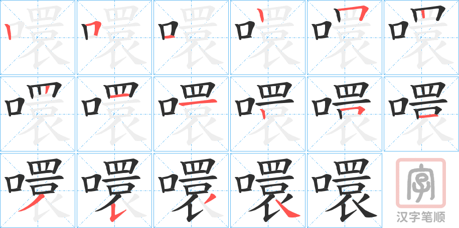 《噮》的笔顺分步演示（一笔一画写字）