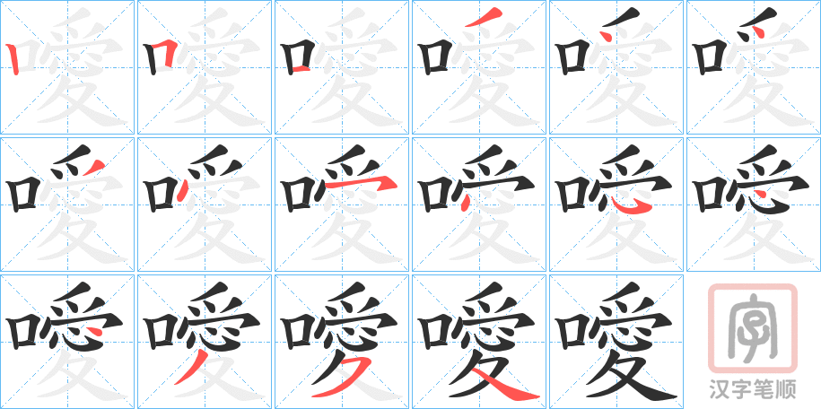 《噯》的笔顺分步演示（一笔一画写字）