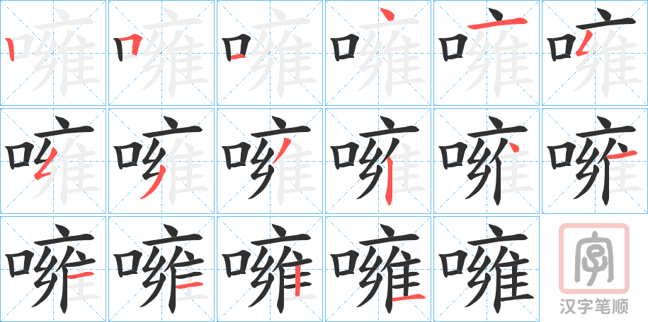 《噰》的笔顺分步演示（一笔一画写字）
