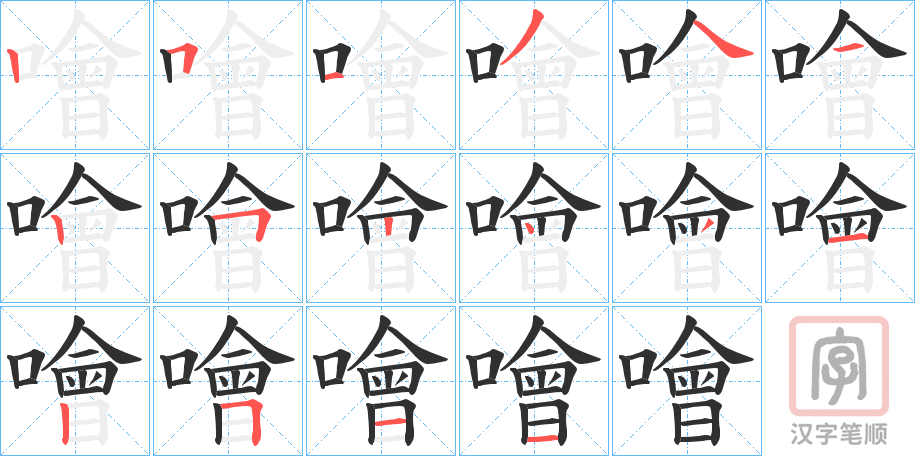 《噲》的笔顺分步演示（一笔一画写字）