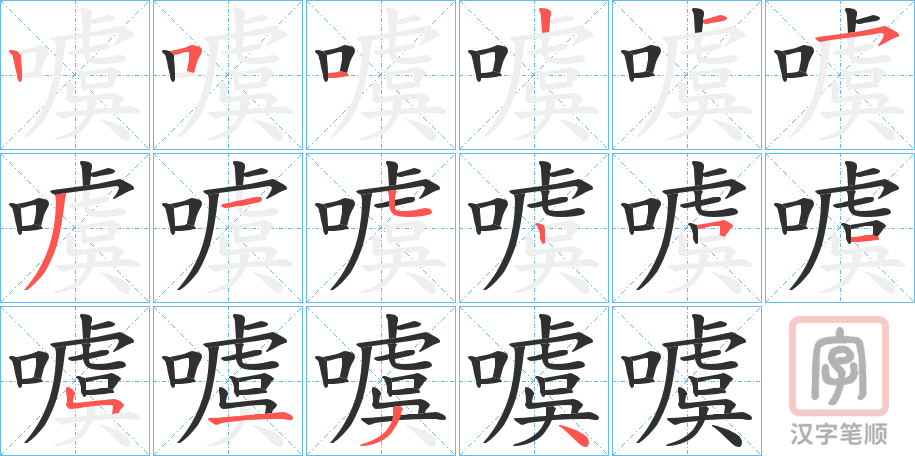 《噳》的笔顺分步演示（一笔一画写字）