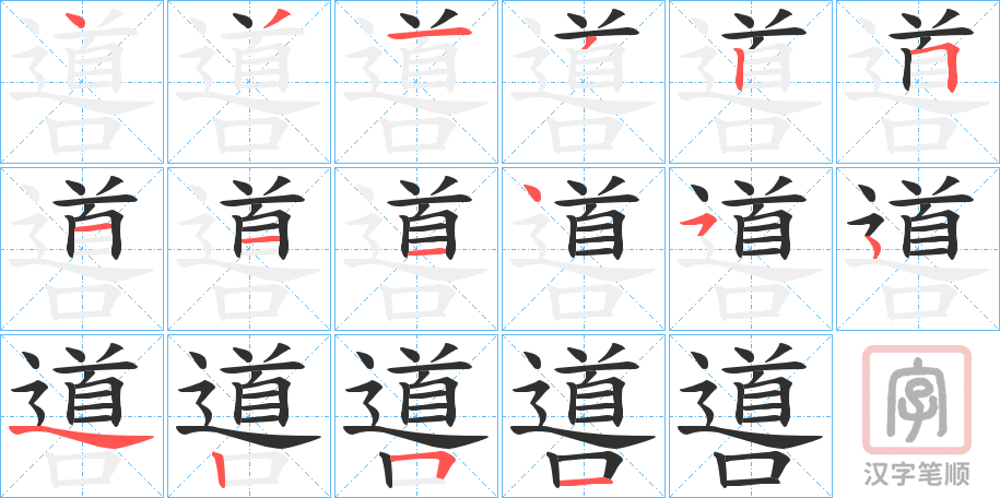 《噵》的笔顺分步演示（一笔一画写字）