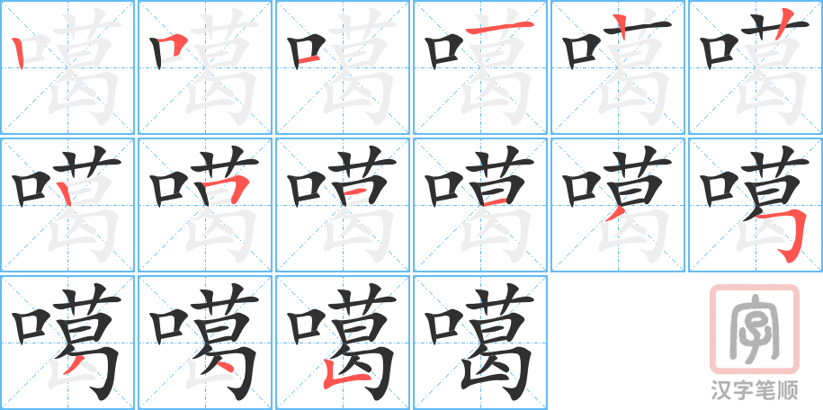 《噶》的笔顺分步演示（一笔一画写字）