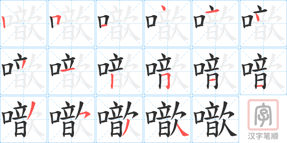 《噷》的笔顺分步演示（一笔一画写字）