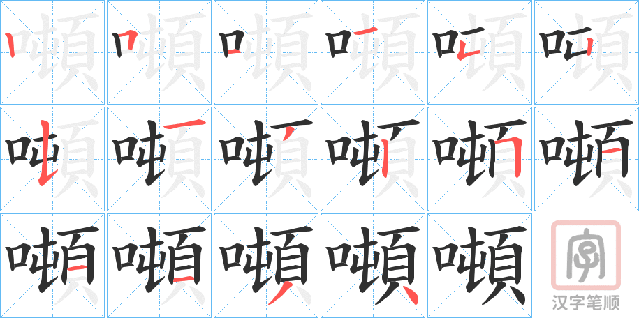 《噸》的笔顺分步演示（一笔一画写字）
