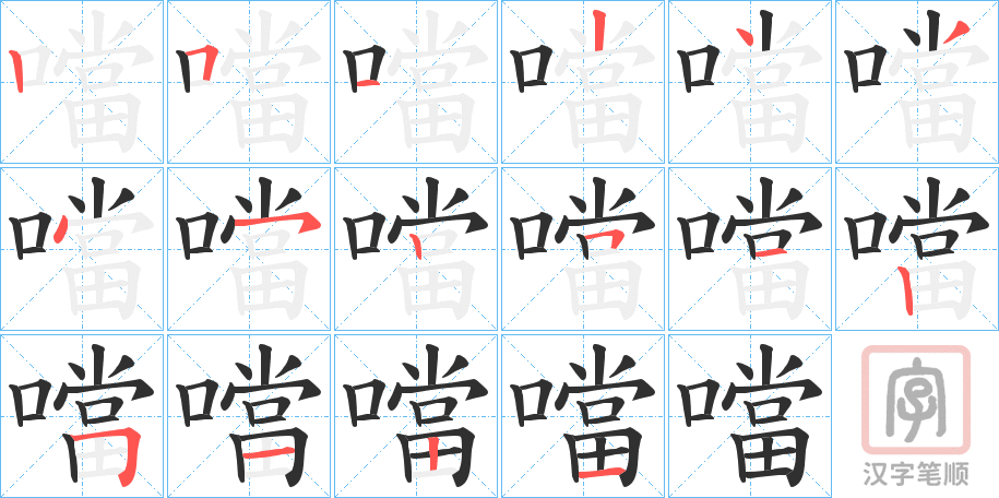 《噹》的笔顺分步演示（一笔一画写字）