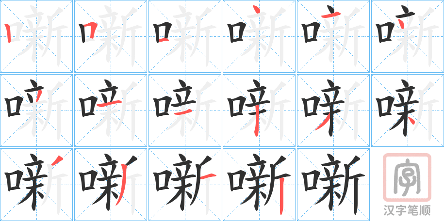 《噺》的笔顺分步演示（一笔一画写字）