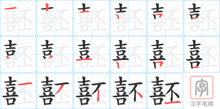 《噽》的笔顺分步演示（一笔一画写字）