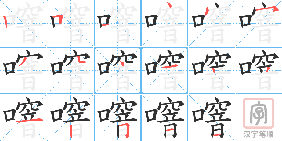 《噾》的笔顺分步演示（一笔一画写字）