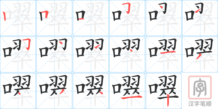 《噿》的笔顺分步演示（一笔一画写字）