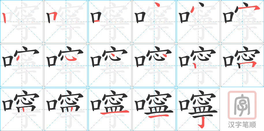 《嚀》的笔顺分步演示（一笔一画写字）