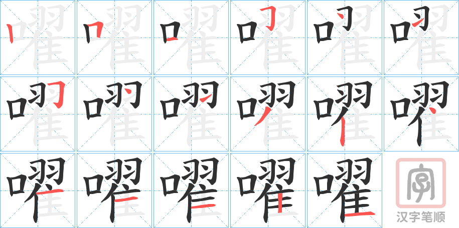 《嚁》的笔顺分步演示（一笔一画写字）