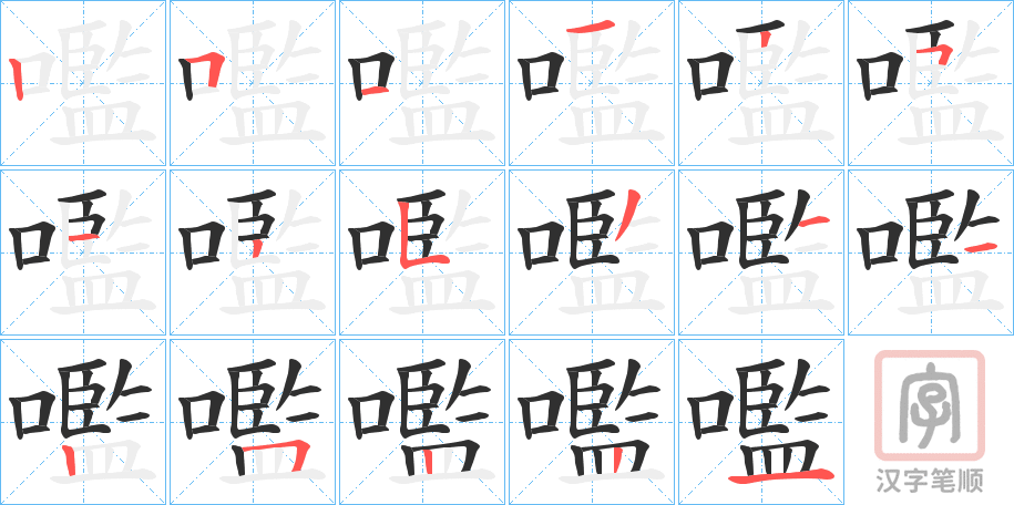 《嚂》的笔顺分步演示（一笔一画写字）