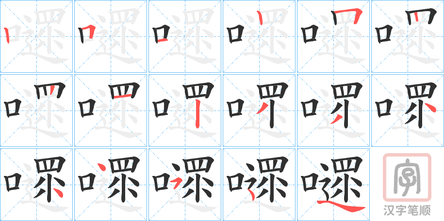 《嚃》的笔顺分步演示（一笔一画写字）