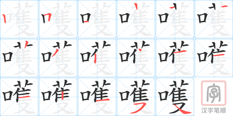 《嚄》的笔顺分步演示（一笔一画写字）