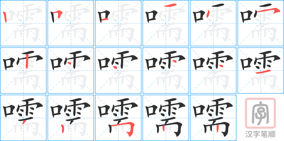 《嚅》的笔顺分步演示（一笔一画写字）