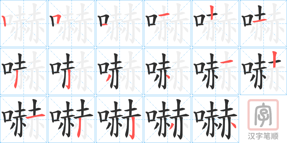 《嚇》的笔顺分步演示（一笔一画写字）
