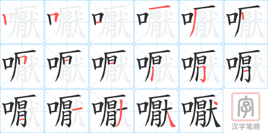 《嚈》的笔顺分步演示（一笔一画写字）