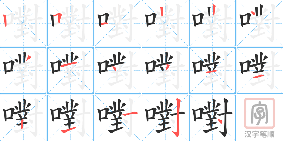 《嚉》的笔顺分步演示（一笔一画写字）