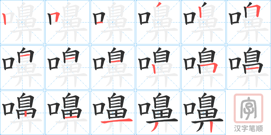 《嚊》的笔顺分步演示（一笔一画写字）