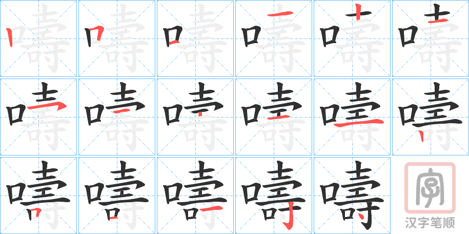 《嚋》的笔顺分步演示（一笔一画写字）