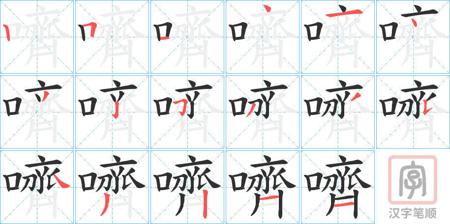 《嚌》的笔顺分步演示（一笔一画写字）