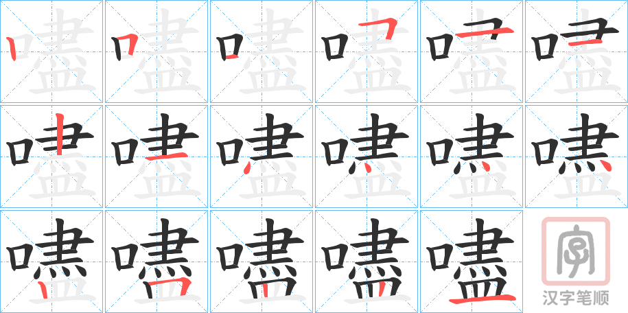 《嚍》的笔顺分步演示（一笔一画写字）