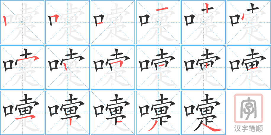 《嚏》的笔顺分步演示（一笔一画写字）