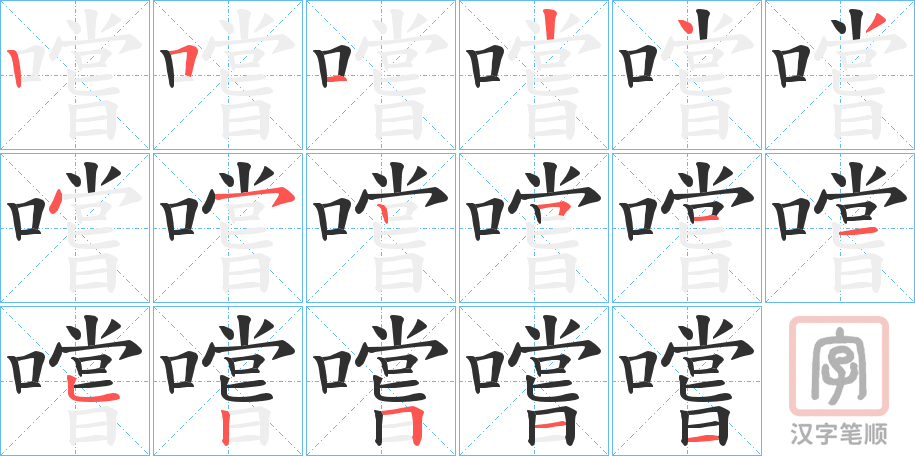 《嚐》的笔顺分步演示（一笔一画写字）