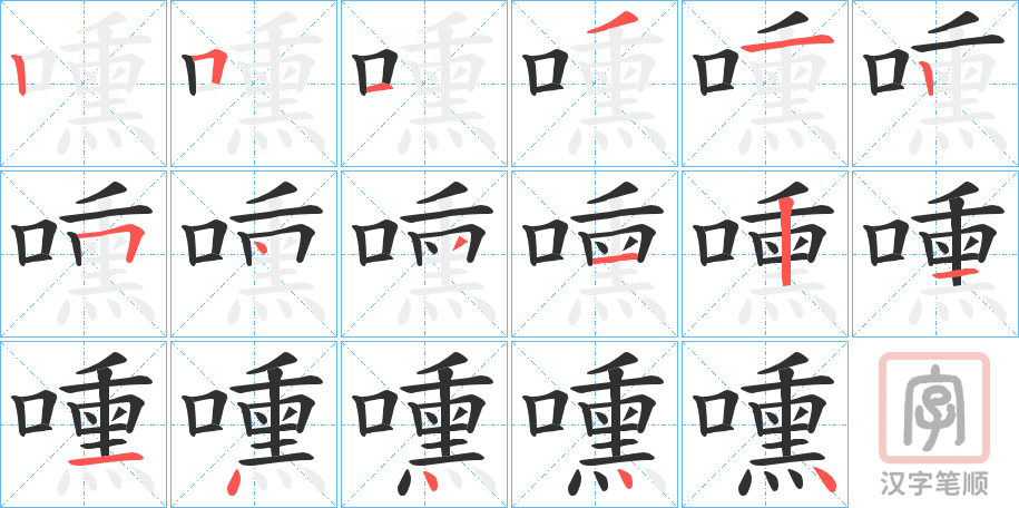 《嚑》的笔顺分步演示（一笔一画写字）