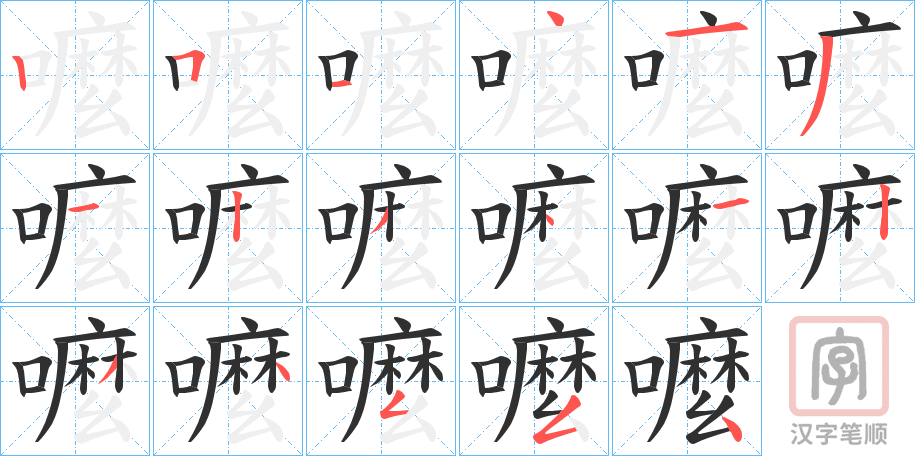 《嚒》的笔顺分步演示（一笔一画写字）
