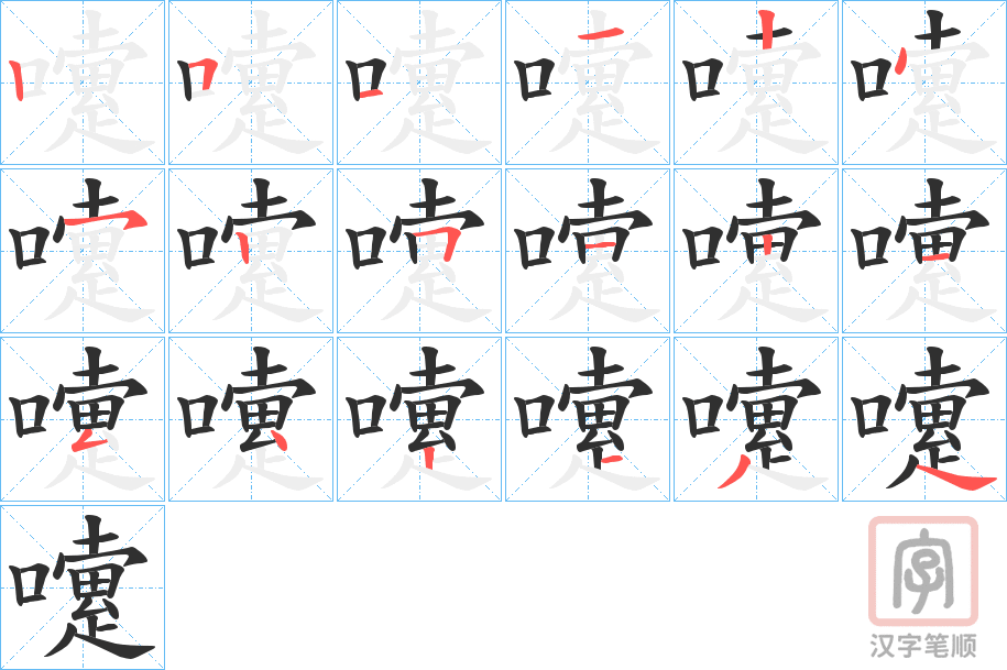 《嚔》的笔顺分步演示（一笔一画写字）