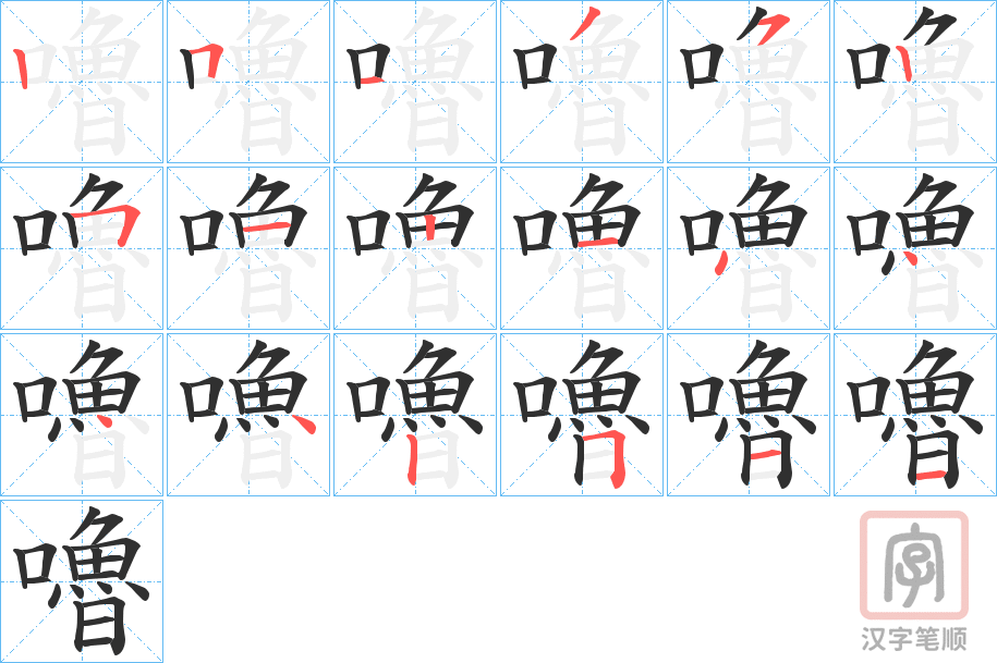 《嚕》的笔顺分步演示（一笔一画写字）