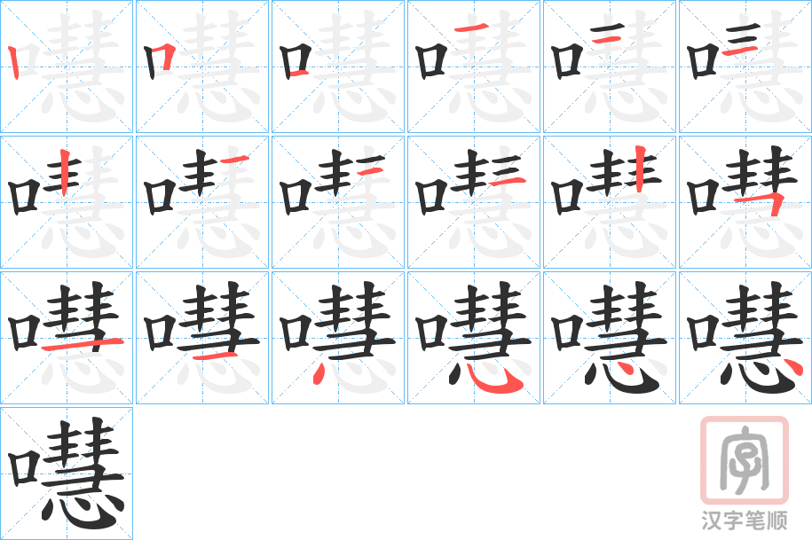 《嚖》的笔顺分步演示（一笔一画写字）