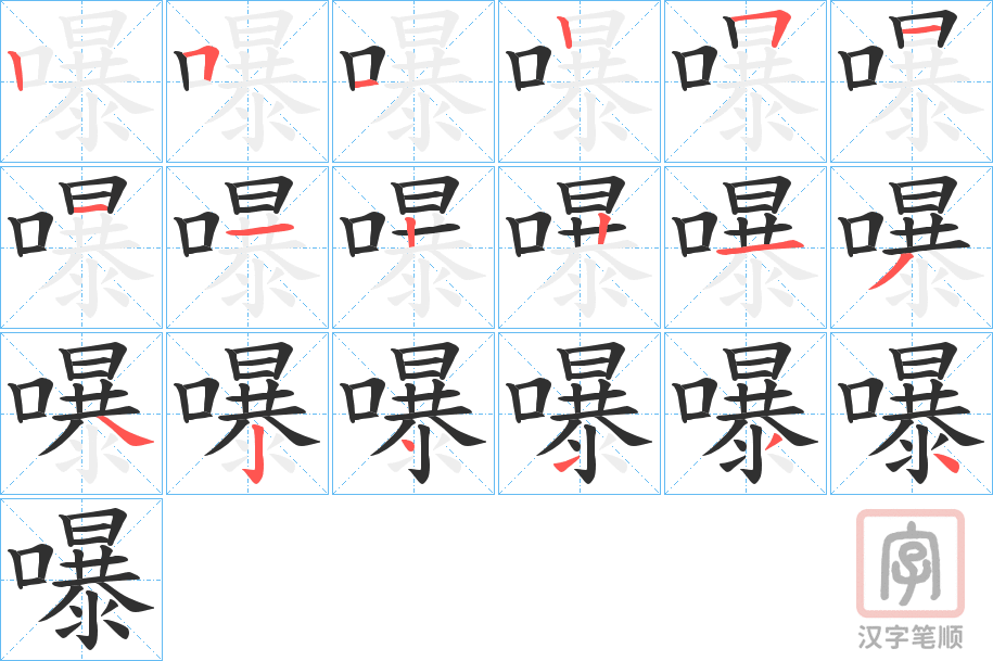 《嚗》的笔顺分步演示（一笔一画写字）