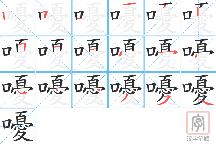 《嚘》的笔顺分步演示（一笔一画写字）
