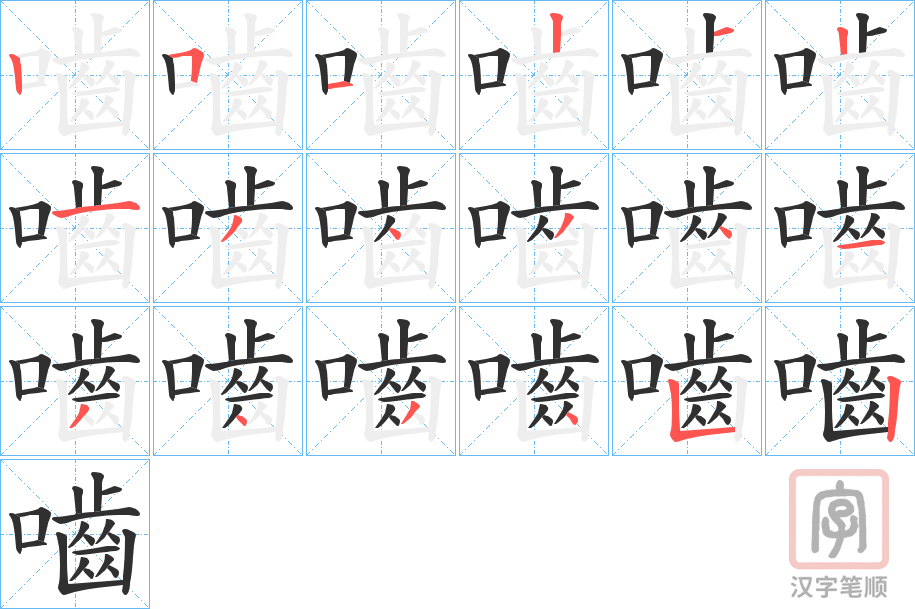 《嚙》的笔顺分步演示（一笔一画写字）