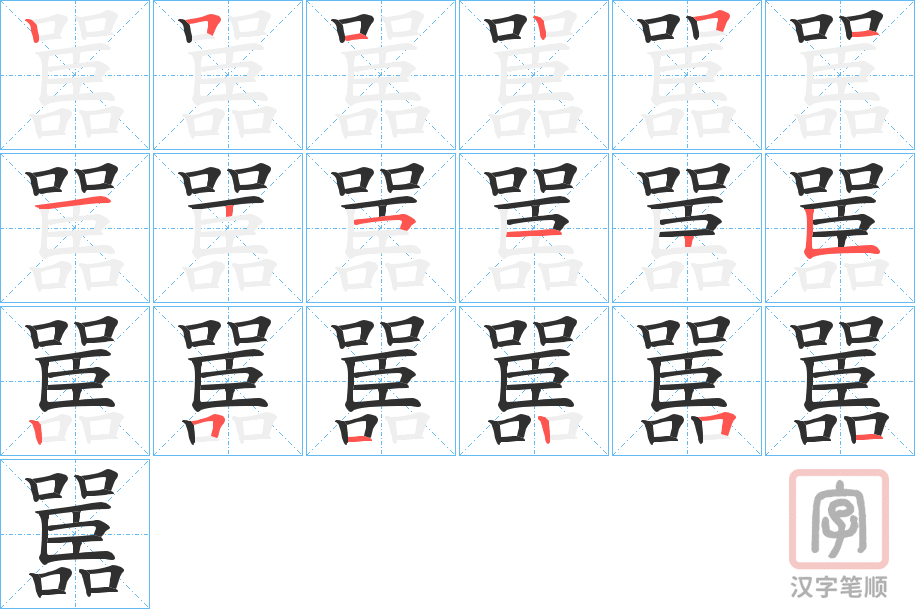 《嚚》的笔顺分步演示（一笔一画写字）