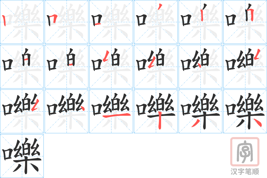《嚛》的笔顺分步演示（一笔一画写字）