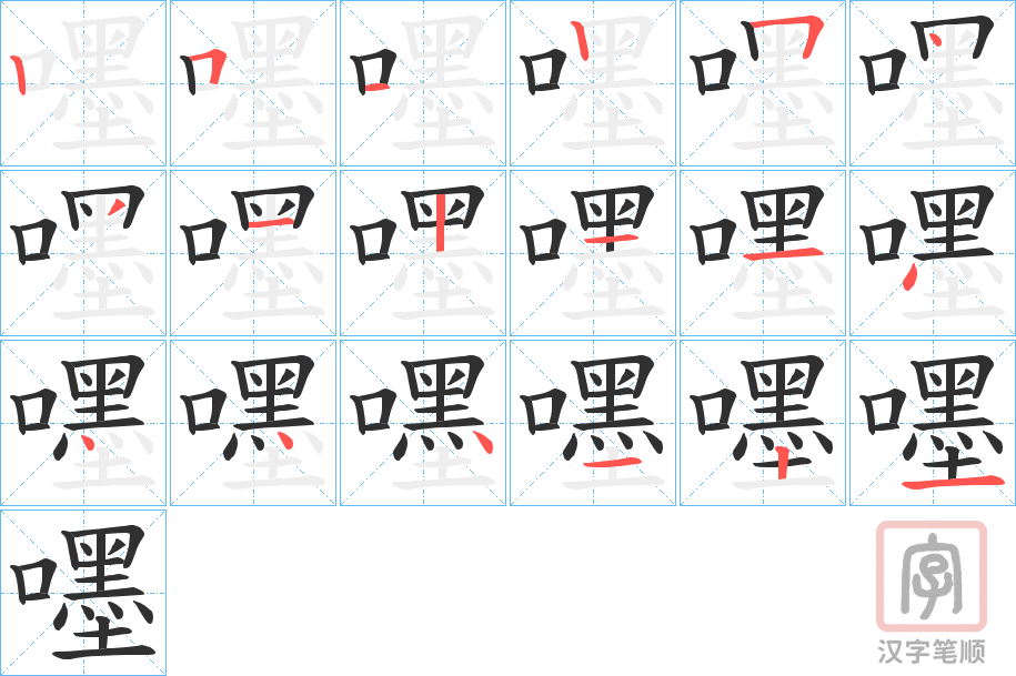 《嚜》的笔顺分步演示（一笔一画写字）