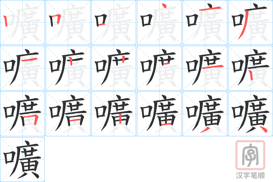 《嚝》的笔顺分步演示（一笔一画写字）