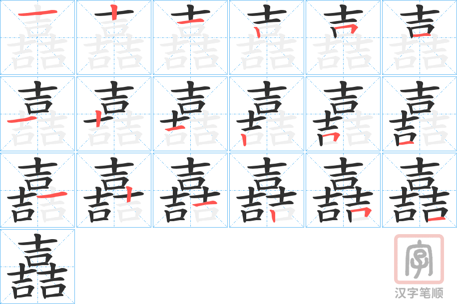 《嚞》的笔顺分步演示（一笔一画写字）