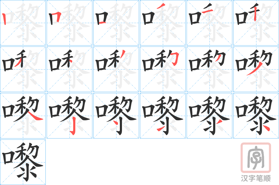 《嚟》的笔顺分步演示（一笔一画写字）