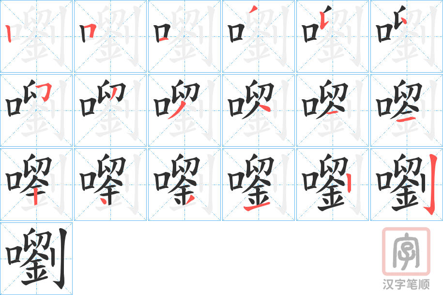 《嚠》的笔顺分步演示（一笔一画写字）