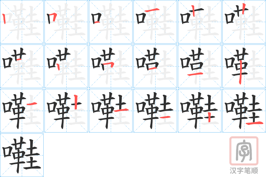 《嚡》的笔顺分步演示（一笔一画写字）