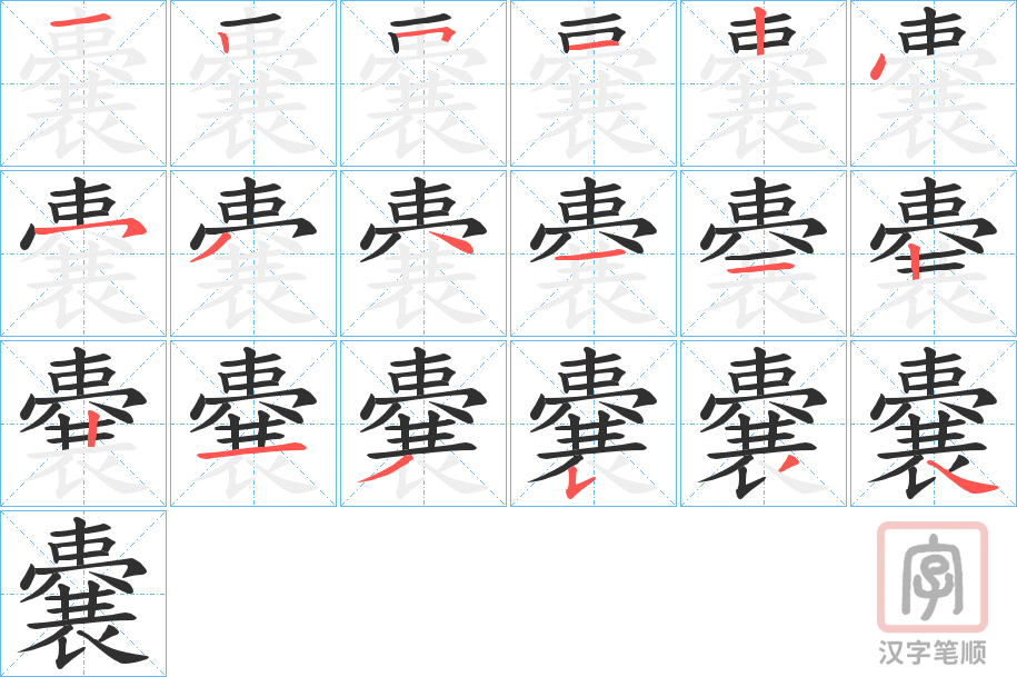 《嚢》的笔顺分步演示（一笔一画写字）