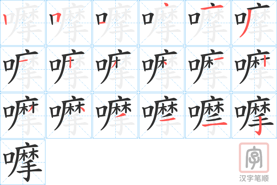 《嚤》的笔顺分步演示（一笔一画写字）