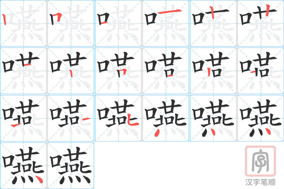 《嚥》的笔顺分步演示（一笔一画写字）
