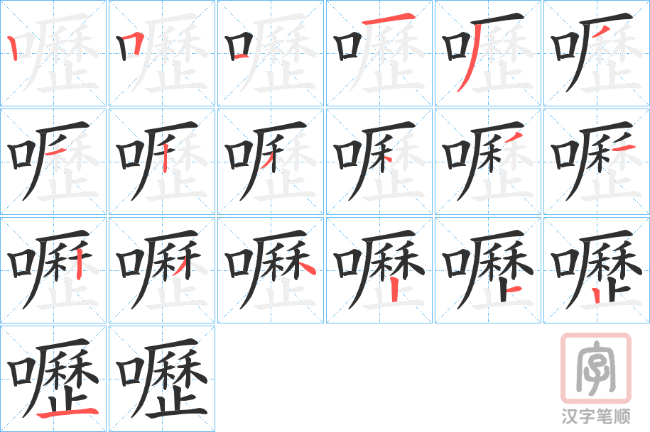《嚦》的笔顺分步演示（一笔一画写字）