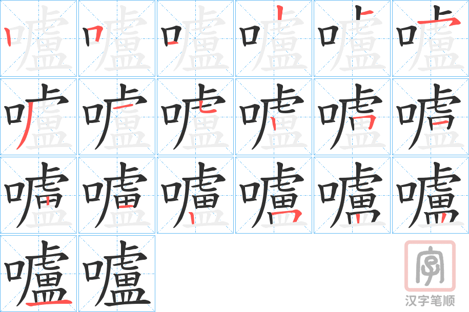 《嚧》的笔顺分步演示（一笔一画写字）